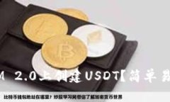 如何在TokenIM 2.0上创建USDT？简单易懂的操作指南