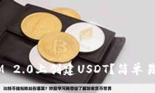 如何在TokenIM 2.0上创建USDT？简单易懂的操作指南！