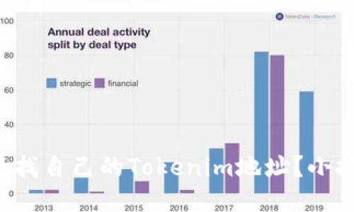 如何快速查找自己的Tokenim地址？小技巧大公开！