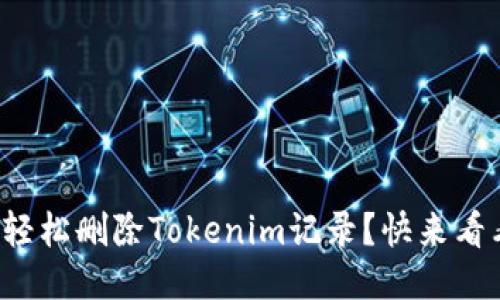 如何轻松删除Tokenim记录？快来看看吧！
