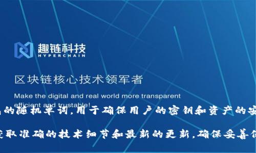 TokenIM 2.0的助记词数量通常是12个。助记词是种用于生成和恢复区块链钱包的随机单词，用于确保用户的密钥和资产的安全。在TokenIM 2.0中，这些助记词提供了一种安全的方式来管理您的加密资产。

如果您需要更详细的信息，您可以参考TokenIM 2.0的官方文档或社区资源，以获取准确的技术细节和最新的更新。确保妥善保管好您的助记词，避免泄露，以保护您的数字资产的安全。