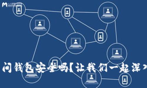 加密空间钱包安全吗？让我们一起深入探讨！
