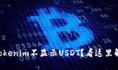 为什么我的Tokenim不显示USDT？看这里解决你的疑问