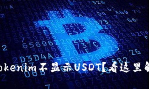 为什么我的Tokenim不显示USDT？看这里解决你的疑问！