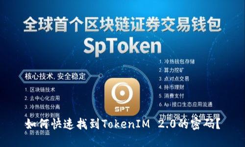 如何快速找到TokenIM 2.0的密码？
