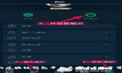 全球最大的区块链钱包平台是哪个？揭开背后的