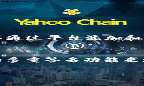 TokenIM 是一个基于以太坊网络的数字资产钱包和交易平台，而不是严格意义上的“以太坊通道”。它主要用于存储、发送和接收以太坊及其代币（如 ERC20 代币）。以下是对 TokenIM 和相关概念的详细介绍。

什么是 TokenIM？
TokenIM 是一个多功能的数字资产钱包，支持以太坊及其生态系统中的各种代币。用户可以通过 TokenIM 进行冷热钱包管理、去中心化交易、代币交易、资产管理等多个功能。这个平台旨在提供一种安全且用户友好的方式来管理数字资产。

TokenIM 的主要功能
TokenIM 提供了一系列功能，使其在数字资产管理领域中脱颖而出：
ul
    listrong安全性：/strongTokenIM 采用多重签名和加密技术，确保用户的数字资产安全。/li
    listrong用户友好：/strong接口设计直观，方便新用户上手，专业用户同样可以快速找到所需功能。/li
    listrong代币支持：/strong支持以太坊及其多种代币，用户可以在一个平台上管理所有资产。/li
    listrong去中心化交易：/strong提供去中心化交易所（DEX）的支持，用户可在不依赖中心化服务的情况下交易数字资产。/li
/ul

与以太坊的关系
TokenIM 依托于以太坊这个强大的区块链网络，用户所管理的代币多为基于以太坊的 ERC20 标准。以太坊提供了智能合约的基础，使 TokenIM 能够通过去中心化的方式实现交易和管理功能。

为何选择 TokenIM？
选择 TokenIM 的原因包括：
ul
    listrong Seamless experience:/strong 用户可以轻松地从一个地方管理所有代币，无需切换多个钱包。/li
    listrong社区支持：/strong TokenIM 拥有活跃的用户社区，提供支持和反馈，帮助用户解决问题。/li
    listrong持续更新：/strong 开发团队不断致力于更新和改进平台，以满足用户的新需求。/li
/ul

TokenIM 的使用场景
TokenIM 的适用场景广泛，从普通用户到开发者，都可以从中受益：
ul
    listrong普通投资者：/strong 可以方便地管理和转账加密货币，同时进行投资和交易。/li
    listrong开发者：/strong 可以使用 TokenIM 提供的 API 来集成钱包功能于自己的应用中。/li
    listrong交易员：/strong 利用去中心化交易功能，轻松进行代币交易，避免中心化交易所的交易费用和限制。/li
/ul

TokenIM 的局限性
尽管 TokenIM 拥有诸多优势，但也存在一定的局限性：
ul
    listrong市场竞争：/strong 数字钱包市场竞争激烈，用户可以选择其他类似产品。/li
    listrong技术门槛：/strong 尽管它易于使用，但某些功能仍需要一定的技术知识才能充分利用。/li
    listrong依赖网络：/strong TokenIM 的功能依赖于稳定的网络连接，在网络不稳定时可能影响用户体验。/li
/ul

如何在 TokenIM 中进行操作？
以下是使用 TokenIM 进行基本操作的步骤：
ol
    listrong注册和登录：/strong 下载 TokenIM 应用，注册一个账号并登录。/li
    listrong创建钱包：/strong 根据提示创建一个新的钱包，确保备份恢复助记词。/li
    listrong充值资产：/strong 使用以太坊或其他代币向你的钱包充值。/li
    listrong交易资产：/strong 利用 DEX 进行交易。/li
    listrong提取资产：/strong 将资产转移到其他钱包或交易所。/li
/ol

常见问题

h4问题1：TokenIM 支持哪些类型的代币？/h4
TokenIM 主要支持以太坊和 ERC20 代币，同时在不断扩展其功能以支持更多类型的数字资产。通常，用户可以通过平台添加和管理他们的代币，确保他们拥有最受欢迎的资产管理工具。

h4问题2：如何确保 TokenIM 的安全性？/h4
用户可以通过多个方式提高在 TokenIM 中的安全性。首先，确保使用强密码并定期更改。其次，利用平台提供的多重签名功能来增加安全级别。最后，用户应小心保护恢复助记词，并避免在不安全的网络环境中进行交易，以防遭到网络攻击。

以上就是关于 TokenIM 的详细介绍及其相关信息，希望对你有所帮助。如果你有更多问题，欢迎随时询问！