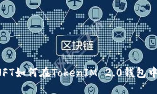 想了解NFT如何在TokenIM 2.0钱包中管理吗？