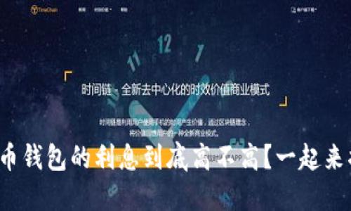 加密货币钱包的利息到底高不高？一起来揭秘吧！