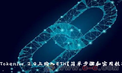 如何在Tokenim 2.0上购入ETH？简单步骤和实用技巧分享！