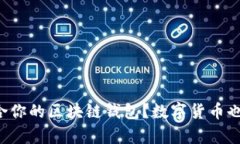 如何选择适合你的区块链钱包？数字货币也能这