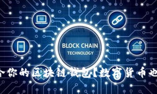 如何选择适合你的区块链钱包？数字货币也能这么简单！