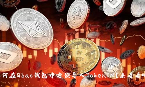 如何在Qbao钱包中方便导入TokenIM？来看看吧！