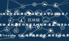   如何有效管理Tokenim 2.0授权，提升安全性与便捷