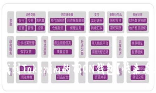 如何找到Tokenim的TRON钱包？快来看看吧！