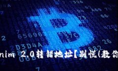 遇到Tokenim 2.0转错地址？别慌！教你如何补救