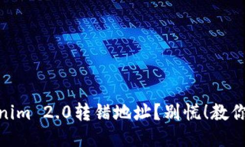 遇到Tokenim 2.0转错地址？别慌！教你如何补救