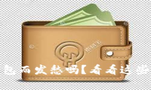 你还在为选择数字钱包而发愁吗？看看这些超好用的app下载吧！