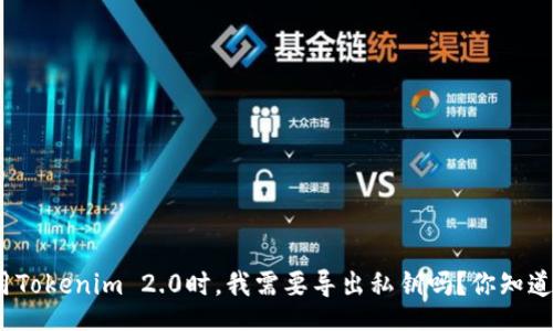 xml
使用Tokenim 2.0时，我需要导出私钥吗？你知道吗？