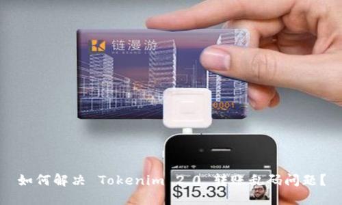 如何解决 Tokenim 2.0 转账乱码问题？