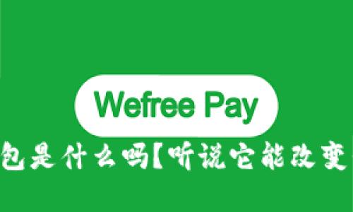 你知道AI数字钱包是什么吗？听说它能改变我们的支付方式！
