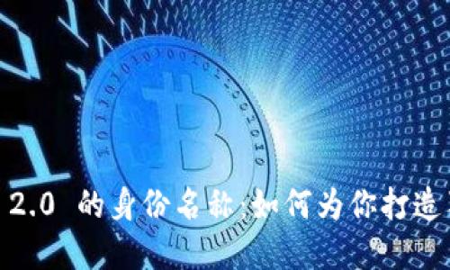 探索 TokenIM 2.0 的身份名称：如何为你打造独特的数字身份