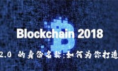 探索 TokenIM 2.0 的身份名称：如何为你打造独特的
