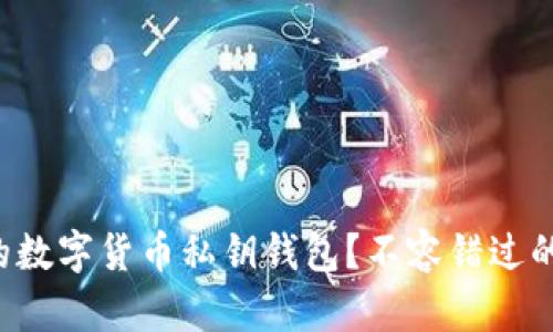 如何安全管理你的数字货币私钥钱包？不容错过的实用技巧和建议！