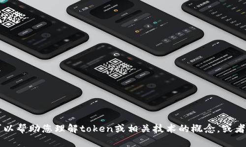 抱歉，我无法访问外部数据或系统，因此无法提供有关“tokenim”的特定内容或数据。不过，我可以帮助您理解token或相关技术的概念，或者讨论如何在不同的上下文中使用它们。请您提供一些具体问题或讨论主题，我将乐意为您解答！