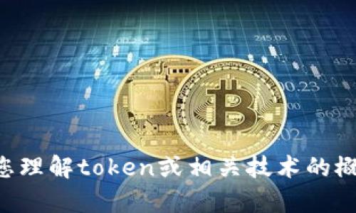 抱歉，我无法访问外部数据或系统，因此无法提供有关“tokenim”的特定内容或数据。不过，我可以帮助您理解token或相关技术的概念，或者讨论如何在不同的上下文中使用它们。请您提供一些具体问题或讨论主题，我将乐意为您解答！