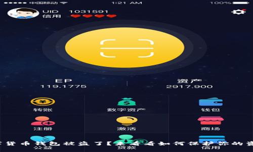 数字货币钱包被盗了？来看看如何保护你的资产！