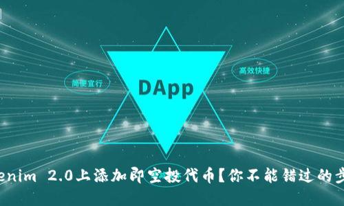 如何在Tokenim 2.0上添加即空投代币？你不能错过的步骤和技巧！