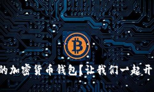如何轻松开通你的加密货币钱包？让我们一起开启数字财富之旅！