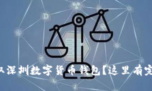 想要领取深圳数字货币钱包？这里有完整指南！