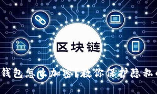 支付宝钱包怎么加密？教你保护隐私的技巧！