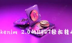 如何将Tokenim 2.0的USDT轻松转成人民币？