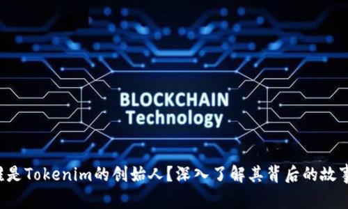 谁是Tokenim的创始人？深入了解其背后的故事！