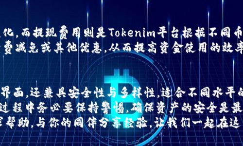   如何在Tokenim上添加BTC？快来看看吧！ / 
 guanjianci Tokenim, 添加BTC, 加密货币, 钱包 /guanjianci 

引言
在当今数字货币盛行的时代，许多人开始关注各种加密货币的存储和管理方式。Tokenim是一款备受欢迎的数字钱包，许多人想知道如何在这个平台上添加比特币（BTC）。今天，我们将深入探讨如何在Tokenim上添加BTC，让你轻松管理你的数字资产。一起来看看吧！

了解Tokenim平台
Tokenim作为一种数字钱包，专注于为用户提供便利和安全的加密货币管理体验。无论是新手还是资深玩家，Tokenim的友好界面和丰富的功能都能满足不同需求的用户。Tokenim支持多种数字货币，特别是在比特币的存储和交易方面表现出色。

步骤一：注册或登录Tokenim账户
首先，你需要一个Tokenim账户。如果你还没有注册，请访问Tokenim官网，根据提示填写必要的注册信息，例如邮箱、密码等。完成注册后，记得通过邮箱验证你的账户。
如果你已经有了账户，直接输入邮箱和密码进行登录即可。在登录后，确保你的账户安全，建议开启双重验证，以防止账户遭到不法侵入。

步骤二：获取你的比特币地址
成功登录后，在Tokenim的主界面，可以看到一个“我的钱包”或“资产管理”等栏目。点击进入后，你会看到支持的各种加密货币列表。在其中找到比特币（BTC）。
点击比特币后，你会看到“接收”或“充值”选项。选择这个选项，Tokenim会生成一个专属的比特币地址。这是你用于接收比特币的地址，记得不要与他人分享，也不要将其泄露，确保你的资产安全。

步骤三：转账BTC到Tokenim
拿到你的比特币地址后，接下来你需要从其他钱包或交易所转账比特币到这个地址。如果你在其他平台（如Coinbase或Binance）持有BTC，登录到相应平台，在钱包中选择转账或发送钱款的选项。
输入你在Tokenim获取的比特币地址，并且确定转账金额。在发送之前，再次核对地址确保没有输入错误，以及转账信息的准确性。这一步骤至关重要，因为任何错误可能导致比特币的永久性丢失！

步骤四：查看交易确认
一旦发出转账请求，接下来就等待交易确认。在Tokenim的主界面，你可以看到你的比特币资产正在逐渐增加。当你的转账在区块链上被确认后，相关金额会立即显示在你的Tokenim钱包中。
通常，比特币的确认时间大约需要10分钟到1小时，具体取决于网络状况和矿工的拥堵程度。请耐心等待，同时保持对你Tokenim账户的关注，确保任何异常都不会发生。

完美的资金管理和操作提示
在Tokenim上添加比特币后，许多用户可能面临资金管理的问题。以下是一些实用的操作提示，帮助你更好地管理你的加密资产：
ul
    listrong定期检查钱包安全：/strong确保账户安全是第一位的，定期更改密码，并保持双重验证开启。/li
    listrong关注价格波动：/strong比特币的价格波动频繁，使用Tokenim的市场分析功能，及时了解市场行情，以便做出合理的交易决定。/li
    listrong保持学习：/strong加密货币领域日新月异，保持对行业动态的关注，学习如何利用技术分析和趋势预测，提升交易能力。/li
    listrong谨慎交易：/strong切忌盲目跟风，始终遵循自己的资产管理策略，不要让心情左右投资决策。/li
/ul

可能的相关问题

问题一：Tokenim是否支持其他加密货币？
是的，Tokenim除了支持比特币之外，还支持其他多种流行的加密货币，如以太坊（ETH）、莱特币（LTC）、Ripple（XRP）等。每种货币都可以按照相似的方式进行充值和提现，用户可以在“资产管理”中查看支持的所有货币。
对于希望扩展投资组合的用户，Tokenim的多货币管理特性无疑是一大优势。用户可以根据个人的需求选择合适的加密资产进行购买和存储。此外，Tokenim也不间断地更新其支持的货币列表，以适应市场变化。

问题二：Tokenim的手续费如何？
Tokenim的手续费政策相对透明，通常包括转账费用和提现费用。转账费用会根据区块链的网络拥堵情况而变化，而提现费用则是Tokenim平台根据不同币种收取的固定费用。在进行任何转账和提现之前，用户可以在平台上清楚地看到相关的费用信息。
为了帮助用户降低费用，Tokenim提供了一些促销活动和奖励计划，用户可以通过参与特定的活动来获得手续费减免或其他优惠。从而提高资金使用的效率，充分利用每一份投资。

结论
通过上述步骤，希望大家已经掌握了如何在Tokenim上添加比特币的技巧。Tokenim不仅提供了简单易操作的界面，还兼具安全性与多样性，适合不同水平的用户进行加密货币的管理。
从注册账户、获取比特币地址，到实际进行转账，每一步都非常流畅。然而，加密货币市场变幻莫测，用户在操作过程中务必要保持警惕，确保资产的安全是最重要的。
现在，你可以开始在Tokenim上体验比特币的使用了。如果有更多问题，随时可以在Tokenim的官方社区中寻求帮助，与你的同伴分享经验，让我们一起在这片数字海洋中探索未来的可能性！