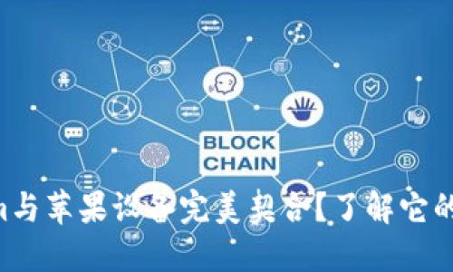 为什么Tokenim与苹果设备完美契合？了解它的魅力与实用性！