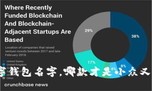 女生用的数字钱包名字，哪款才是小众又好听的选择？