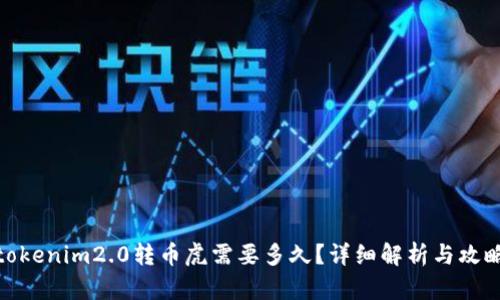 tokenim2.0转币虎需要多久？详细解析与攻略