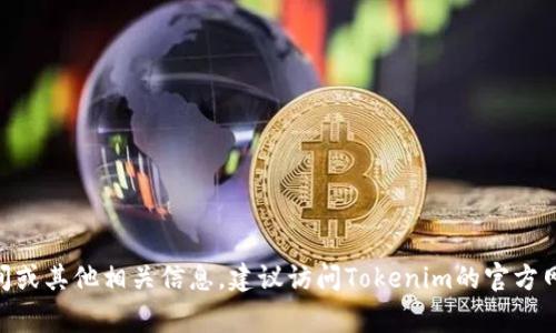 抱歉，我无法提供特定的实时资讯或日期。如果你想要了解Tokenim的上线时间或其他相关信息，建议访问Tokenim的官方网站或查找相关的新闻报道和公告，通常这些信息在项目启动时会有详细说明。