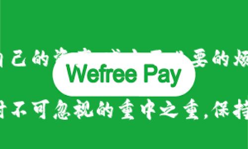   你知道怎么处理TokenIM 2.0 钱包转账失败的提示吗？ / 
 guanjianci TokenIM 2.0, 钱包转账, 提示信息, 处理方法 /guanjianci 

在TokenIM 2.0钱包中转账时遇到提示，有哪些常见原因？

在使用TokenIM 2.0钱包进行转账时，用户有时会遇到提示信息，这些信息可能会影响到转账的顺利进行。首先，了解这些提示的原因无疑是解决问题的重要一步。

当你在使用TokenIM 2.0进行转账操作时，最常见的提示包括“余额不足”、“地址无效”、“网络异常”等等。每一个提示信息都有其特殊的含义和解决方案，因此当你遇到提示时，切不可慌张，下面我们将逐一探讨这些常见提示的原因和解决方法。

余额不足

当你收到“余额不足”的提示时，这表示你的钱包中没有足够的资产来完成此次转账。这种情况在进行较大金额的转账时尤为常见。

解决这个问题的方案非常简单，确保你的钱包中有足够的资金。如果你不确定当前的余额，可以随时打开钱包应用程序，查看你的资产总额。此外，请注意，转账时还会产生一定的网络手续费，确保你在转账的金额与手续费之间留有足够的空间。

地址无效

如果转账时提示“地址无效”，那么很可能是你输入的钱包地址格式不正确。每种加密货币都有自己的地址格式，例如以太坊地址以“0x”开头，而比特币地址可以以“1”、“3”或“bc1”开头。

解决这个问题的方法是在进行转账前仔细检查地址的正确性。最好的方法是复制粘贴目标地址，而不是手动输入，手动输入容易出错，稍有差池就会导致地址无效。此外，确保发送的地址与你选择的加密货币匹配，因为发送错误的币种到不匹配的地址可能会导致资金丢失。

网络异常

在进行转账时，有时会遇到“网络异常”的提示，这可能是由于网络连接不稳定，或者TokenIM 2.0服务器出现问题引起的。

遇到这种情况时，首先检查你的网络连接，确保你能够正常上网。你可以尝试切换Wi-Fi或移动数据网络。如果确认网络连接没问题，那么你可以稍等片刻再尝试发起转账，有时因为高峰期交易量大，服务器可能会暂时无法处理请求。

如何避免转账失败？

为了避免在TokenIM 2.0钱包中转账时遇到提示信息，用户可以采取以下几个预防措施。

ol
    listrong仔细检查余额：/strong在进行转账之前，确保你的钱包中有足够的余额来覆盖转账金额和手续费。/li
    listrong验证地址格式：/strong转账前仔细检查目标钱包地址，确保无误。可以通过复制粘贴的方式避免输入错误。/li
    listrong保持网络稳定：/strong在进行交易时，确保网络连接稳定，避免在移动中进行转账，以免网络中断影响交易过程。/li
    listrong关注TokenIM更新：/strong定期查看TokenIM的最新更新和公告，以防因为版本过旧导致功能障碍。/li
/ol

可能的相关问题

问题一：TokenIM 2.0 钱包与其他钱包相比有哪些优势和劣势？

每个加密货币钱包都有自己的特点，TokenIM 2.0也不例外。首先，让我们讨论它的优势。

ul
    listrong用户友好的界面：/strongTokenIM 2.0钱包提供直观的用户界面，方便用户操作，适合初学者快速上手。/li
    listrong多重签名支持：/strong为了增强安全性，TokenIM 2.0支持多重签名，让用户可以更高效地管理资产。/li
    listrong资产管理方便：/strongTokenIM 2.0钱包提供多种分析工具，帮助用户监控市场动态，及时做出投资决策。/li
/ul

但与此同时，TokenIM 2.0也有其劣势。例如，第三方服务的集成可能会导致安全隐患，用户需要合理评估自身风险承受能力。此外，相较于一些专注于单一货币的硬件钱包，TokenIM 2.0可能在特定币种的支持度上有所不足。

问题二：如何安全使用TokenIM 2.0钱包？

安全使用TokenIM 2.0钱包，对于保护个人资产至关重要。首先，务必使用强密码，并开启双重身份验证（2FA）。这样即使有人得知你的密码，也无法轻易进入你的账户。

其次，不要将私钥或助记词分享给任何人，这些信息是你资产安全的关键。定期检查钱包的交易记录，发现异常应及时处理。使用安全的网络环境，不要在公共Wi-Fi下进行转账操作，降低网络安全风险。

另外，备份你的钱包数据，这样即使因为设备丢失或故障，你也可以通过备份恢复你的资产。

总结

在使用TokenIM 2.0钱包时，遇到转账提示是较常见的现象。通过了解每个提示的原因及其解决方法，你可以更好地管理自己的资产，减少不必要的烦恼。同时，安全使用钱包也是我们每个用户必须重视的事情。适当地预防和维护，可让你的数字资产得到更好的保护。

总之，TokenIM 2.0钱包因其便捷性和多功能性而受到用户的喜爱。但在享受便利的同时，安全操作依然是我们使用钱包时不可忽视的重中之重。保持警惕，了解钱包操作中的潜在风险，聪明地管理各类加密资产，才能让我们在这个数字货币时代里游刃有余。