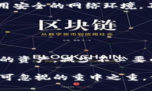   你知道怎么处理TokenIM 2.0 钱包转账失败的提示吗？ / 
 guanjianci TokenIM 2.0, 钱包转账, 提示信息, 处理方法 /guanjianci 

在TokenIM 2.0钱包中转账时遇到提示，有哪些常见原因？

在使用TokenIM 2.0钱包进行转账时，用户有时会遇到提示信息，这些信息可能会影响到转账的顺利进行。首先，了解这些提示的原因无疑是解决问题的重要一步。

当你在使用TokenIM 2.0进行转账操作时，最常见的提示包括“余额不足”、“地址无效”、“网络异常”等等。每一个提示信息都有其特殊的含义和解决方案，因此当你遇到提示时，切不可慌张，下面我们将逐一探讨这些常见提示的原因和解决方法。

余额不足

当你收到“余额不足”的提示时，这表示你的钱包中没有足够的资产来完成此次转账。这种情况在进行较大金额的转账时尤为常见。

解决这个问题的方案非常简单，确保你的钱包中有足够的资金。如果你不确定当前的余额，可以随时打开钱包应用程序，查看你的资产总额。此外，请注意，转账时还会产生一定的网络手续费，确保你在转账的金额与手续费之间留有足够的空间。

地址无效

如果转账时提示“地址无效”，那么很可能是你输入的钱包地址格式不正确。每种加密货币都有自己的地址格式，例如以太坊地址以“0x”开头，而比特币地址可以以“1”、“3”或“bc1”开头。

解决这个问题的方法是在进行转账前仔细检查地址的正确性。最好的方法是复制粘贴目标地址，而不是手动输入，手动输入容易出错，稍有差池就会导致地址无效。此外，确保发送的地址与你选择的加密货币匹配，因为发送错误的币种到不匹配的地址可能会导致资金丢失。

网络异常

在进行转账时，有时会遇到“网络异常”的提示，这可能是由于网络连接不稳定，或者TokenIM 2.0服务器出现问题引起的。

遇到这种情况时，首先检查你的网络连接，确保你能够正常上网。你可以尝试切换Wi-Fi或移动数据网络。如果确认网络连接没问题，那么你可以稍等片刻再尝试发起转账，有时因为高峰期交易量大，服务器可能会暂时无法处理请求。

如何避免转账失败？

为了避免在TokenIM 2.0钱包中转账时遇到提示信息，用户可以采取以下几个预防措施。

ol
    listrong仔细检查余额：/strong在进行转账之前，确保你的钱包中有足够的余额来覆盖转账金额和手续费。/li
    listrong验证地址格式：/strong转账前仔细检查目标钱包地址，确保无误。可以通过复制粘贴的方式避免输入错误。/li
    listrong保持网络稳定：/strong在进行交易时，确保网络连接稳定，避免在移动中进行转账，以免网络中断影响交易过程。/li
    listrong关注TokenIM更新：/strong定期查看TokenIM的最新更新和公告，以防因为版本过旧导致功能障碍。/li
/ol

可能的相关问题

问题一：TokenIM 2.0 钱包与其他钱包相比有哪些优势和劣势？

每个加密货币钱包都有自己的特点，TokenIM 2.0也不例外。首先，让我们讨论它的优势。

ul
    listrong用户友好的界面：/strongTokenIM 2.0钱包提供直观的用户界面，方便用户操作，适合初学者快速上手。/li
    listrong多重签名支持：/strong为了增强安全性，TokenIM 2.0支持多重签名，让用户可以更高效地管理资产。/li
    listrong资产管理方便：/strongTokenIM 2.0钱包提供多种分析工具，帮助用户监控市场动态，及时做出投资决策。/li
/ul

但与此同时，TokenIM 2.0也有其劣势。例如，第三方服务的集成可能会导致安全隐患，用户需要合理评估自身风险承受能力。此外，相较于一些专注于单一货币的硬件钱包，TokenIM 2.0可能在特定币种的支持度上有所不足。

问题二：如何安全使用TokenIM 2.0钱包？

安全使用TokenIM 2.0钱包，对于保护个人资产至关重要。首先，务必使用强密码，并开启双重身份验证（2FA）。这样即使有人得知你的密码，也无法轻易进入你的账户。

其次，不要将私钥或助记词分享给任何人，这些信息是你资产安全的关键。定期检查钱包的交易记录，发现异常应及时处理。使用安全的网络环境，不要在公共Wi-Fi下进行转账操作，降低网络安全风险。

另外，备份你的钱包数据，这样即使因为设备丢失或故障，你也可以通过备份恢复你的资产。

总结

在使用TokenIM 2.0钱包时，遇到转账提示是较常见的现象。通过了解每个提示的原因及其解决方法，你可以更好地管理自己的资产，减少不必要的烦恼。同时，安全使用钱包也是我们每个用户必须重视的事情。适当地预防和维护，可让你的数字资产得到更好的保护。

总之，TokenIM 2.0钱包因其便捷性和多功能性而受到用户的喜爱。但在享受便利的同时，安全操作依然是我们使用钱包时不可忽视的重中之重。保持警惕，了解钱包操作中的潜在风险，聪明地管理各类加密资产，才能让我们在这个数字货币时代里游刃有余。