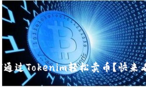 如何通过Tokenim轻松卖币？快来看看！
