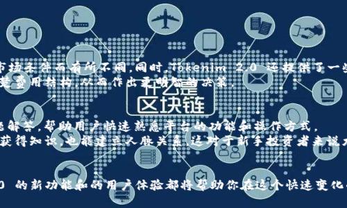 Tokenim 2.0 新版，如何助力你的加密投资之旅？

keywordsTokenim, 加密投资, 区块链, 数字资产/keywords

引言：Tokenim 2.0 的重要性
在数字经济日益发达的今天，Tokenim 2.0 作为一个新版本的加密投资工具，正备受关注。随着区块链技术的不断成熟和数字资产市场的多样化，投资者需要更高效、更智能的工具来管理他们的资产。Tokenim 2.0 提供了诸多新的功能，帮助用户更好地把握市场机会，做出明智的投资决策。

Tokenim 2.0 的新特点
Tokenim 2.0 不仅仅是对旧版的简单升级，它带来了全新的用户体验和一系列强大的功能。首先，界面设计上进行了全面，更加友好和直观，能够让用户一眼就能找到所需的信息和工具。
其次，Tokenim 2.0 引入了智能分析工具，用户可以在这里查看实时行情、历史走势，并获得个性化的投资建议。这一功能不但节省了用户的时间，还提升了投资的成功率。此外，Tokenim 2.0 还支持多种主流的加密货币，为用户提供更多投资选择。

如何有效利用 Tokenim 2.0？
想要充分发挥 Tokenim 2.0 的优势，用户需要积极参与，并深入了解其功能。首先，注册并完成账户的设置，确保个人信息的安全。然后，熟悉平台提供的各种工具，例如市场分析、资产管理和风险控制工具。这些功能将帮助用户进行深入的市场研究，以便更好地评估投资机会。
另外，利用 Tokenim 2.0 的社交功能，与其他投资者进行交流和讨论也是提升投资视野的有效方式。通过分享观点和经验，用户能够更好地洞察市场动态，并形成自己的投资策略。

集成社区与教育资源
Tokenim 2.0 提供了丰富的社区资源和教育平台。无论你是新手还是资深投资者，都可以在这里找到适合自己的学习资料。教育内容涵盖基础知识、市场分析、投资技巧等多方面，帮助用户不断提升自己的投资能力。
社交平台允许用户创建讨论组，分享交易策略和决策背后的思考。用户可以参与实时问答，获取专业人士的见解，增强自己的市场判断能力。这一切形成了良好的学习和交流氛围，助力每一个投资者进步。

安全性与风险控制
在加密投资中，安全性是至关重要的一环。Tokenim 2.0 在安全性方面投入了大量资源，确保用户的资产安全。平台采用了先进的加密技术，用户的资金和数据都得到了合理的保护。此外，基于智能合约的自动化交易也减少了人为操作的风险。
Tokenim 2.0 还提供了多种风险控制工具，帮助用户制定合理的投资策略。用户可以设置止损和止盈点，确保在市场波动中保护自己的资产。这样，即使市场不如预期，用户的损失也能保持在可控范围内。

未来的市场趋势与 Tokenim 的角色
随着区块链技术的不断发展，加密货币市场正朝着更成熟的方向迈进。重要的是，Tokenim 2.0 将在这一过程中扮演重要的角色。未来，新的投资者将不断涌入市场，Tokenim 2.0 将帮助他们快速适应，并找到合适的投资策略。
此外，Tokenim 2.0 还在不断探索与其他金融工具的整合，例如传统金融市场的资产。这种跨界整合将为用户提供更多的投资选择和机会，让他们能够灵活应对市场变化。

常见问题解答

h4问题一：Tokenim 2.0 的费用结构是怎样的？/h4
Tokenim 2.0 的费用结构设计透明且合理。用户在进行交易时，会产生一定的交易费用，具体金额依据交易的种类和市场条件而有所不同。同时，Tokenim 2.0 还提供了一些增值服务，例如高级市场分析工具，这些服务的费用也会在平台上清晰列出。
不过，Tokenim 2.0 以用户为中心，因此在定价上尽量保持适中，以吸引更多用户参与。投资者在使用前可以先了解清楚费用结构，从而作出更明智的决策。

h4问题二：Tokenim 2.0 如何支持新手用户？/h4
Tokenim 2.0 特别关注新手用户的需求，平台设计了专门的“新手专区”，提供详细的入门指南、视频教程以及常见问题解答，帮助用户快速熟悉平台的功能和操作方式。
此外，Tokenim 2.0 的社区还鼓励老手与新手进行互动。通过举办线上研讨会、投资策略分享会等活动，用户不仅能够获得知识，也能建立人脉关系，这对于新手投资者来说尤其重要。

总结
总之，Tokenim 2.0 的推出无疑为加密投资者提供了更多的工具和资源。无论你是资深投资者还是新手，Tokenim 2.0 的新功能和的用户体验都将帮助你在这个快速变化的市场中找到自己的位置。充分利用这一平台，拥抱加密投资的未来，抓住每一个可能的机会，做出明智的决策。