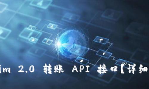 如何使用Tokenim 2.0 转账 API 接口？详细指南与实用技巧