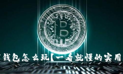 挪威数字钱包怎么玩？一看就懂的实用视频指南