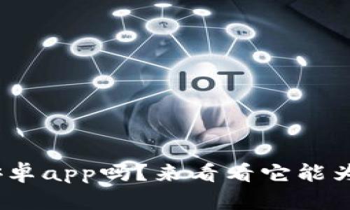 你知道tokenim安卓app吗？来看看它能为你带来什么好处！