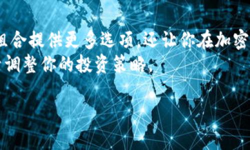    如何在Tokenim中添加ETC？让我们一步步搞定这个问题！  / 

 guanjianci  Tokenim, 添加, ETC, 加密货币  /guanjianci 

 什么是Tokenim？ 
 Tokenim是一款日益受到欢迎的加密货币管理和交易平台，深受加密货币爱好者的青睐。它提供了多种功能，包括资产管理、交易执行和市场分析。 Tokenim使得用户能够方便地管理他们的数字资产并进行高效的交易。在这个平台上，用户可以添加和管理多种加密货币，从比特币到以太坊，以及其他很多种类的代币。

 为什么要添加ETC？ 
 以太经典（Ethereum Classic, ETC）是一种基于以太坊的区块链平台，它与以太坊的差异在于其对货币政策的坚持。许多投资者选择持有ETC，是因为它的潜在价值，技术创新，以及独立于以太坊网络的功能。如果你希望你的资产组合更具多样性，添加ETC是一个明智的选择。

 Tokenim中添加ETC的步骤 
 现在，让我们一步步来看看如何在Tokenim平台中添加以太经典（ETC）。虽然过程看似复杂，但只需按照以下简单步骤，你就能顺利实现。 

h4 步骤一：注册并登录账户 /h4
 如果你还没有Tokenim的账户，首先需要注册一个。在官方网站上填写必要的信息，完成注册。登录后，确保你的账户完成了所有身份验证步骤，以确保资金安全。

h4 步骤二：查找资产添加选项 /h4
 登录后，先进入你的资产管理界面。在主页面，寻找“添加资产”或“添加代币”的选项。这通常位于资产列表的上方或侧边栏，你会看到一个“ ”符号的按钮，代表可以添加新的资产。

h4 步骤三：选择以太经典（ETC） /h4
 点击“添加资产”后，会弹出一个资产选择框。在这个框中，你可以输入“ETC”来快速找到以太经典。确认选择，确保该代币同时在平台上支持并活跃。

h4 步骤四：输入相关信息 /h4
 添加ETC时，系统可能会要求你输入相关的信息，如资产数量等。如果你已经持有ETC并希望将其转到Tokenim，确保输入正确的数量。当你完成所有必填项后，点击“确定”或“添加”按钮。

h4 步骤五：确认并查看你的资产 /h4
 在完成添加后，请查看你的资产列表，确认ETC是否已成功添加。如果没有显示，不妨更新页面或重新登录以确认。如果遇到任何问题，建议查看Tokenim的帮助文档或联系客服支持。

 常见问题解答 

h4 问题一：添加ETC时遇到错误，怎么办？ /h4
 如果你在添加ETC的过程中遇到错误，首先不要慌张。遇到问题时，可以采取以下步骤： 
ul
listrong检查网络连接：/strong 确保你的互联网连接顺畅，有时候网络问题会导致数据传输中断。/li
listrong核对信息：/strong 再次检查你输入的信息，确保没有拼写错误或漏填的地方。/li
listrong刷新页面：/strong 有时候，简单地刷新页面可以解决许多小问题。/li
listrong联系客服：/strong 如果你仍然无法解决问题，建议联系Tokenim的客服团队，他们能够提供即时的帮助和指导。/li
/ul

h4 问题二：Tokenim支持哪些加密货币？ /h4
 Tokenim平台支持多种加密货币，这使得它成为一个功能强大的资产管理平台。除了以太经典（ETC）之外，你还能在Tokenim上找到： 
ul
listrong比特币（BTC）：/strong 世界上第一种也是最著名的加密货币。/li
listrong以太坊（ETH）：/strong 一个支持智能合约的平台，现代去中心化应用的基础。/li
listrong莱特币（LTC）：/strong 类似于比特币，但交易确认速度更快。/li
listrong其他众多代币：/strong 比如狗狗币（DOGE）、瑞波币（XRP）等，也在不断更新中。/li
/ul
 用户可以根据自己的投资策略选择添加合适的资产，丰富个人的投资组合。

 结论 
 在Tokenim平台中添加以太经典（ETC）并不复杂，掌握了步骤后，你就能顺利地将其纳入你的数字资产管理中。ETC的增加不仅能为你的投资组合提供更多选项，还让你在加密货币的广阔世界中更加自主。
 随着加密货币市场的不断演变，保持学习和探索是非常重要的。无论你是新手还是经验丰富的投资者，都要时刻保持警惕，关注市场动态，灵活调整你的投资策略。

 希望这篇文章能帮助你成功在Tokenim中添加ETC！如果你还有其他问题或想进一步交流，随时欢迎你联系我。记住，投资有风险，入市需谨慎！